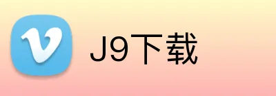 J9下载 logo
